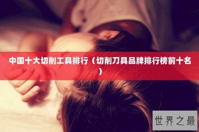 ​中国十大切削工具排行（切削刀具品牌排行榜前十名）