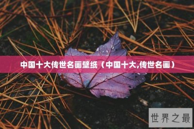 ​中国十大传世名画壁纸（中国十大,传世名画）