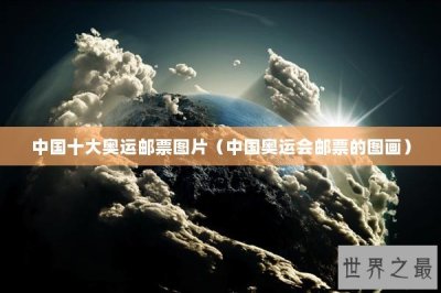 ​中国十大奥运邮票图片（中国奥运会邮票的图画）