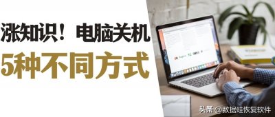 ​笔记本电脑关机快捷键是什么(电脑关机有哪些方式？这5种方式你知道吗？)