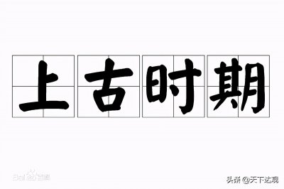 ​上古时期是指什么时期  ：即上古时代，指文字记载出现以前的历史时代