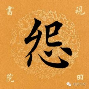 ​「每日一字」 怨怎么读