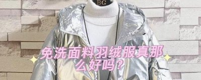 ​免洗羽绒服怎么洗最好？教你三个小方法，让羽绒服更干净