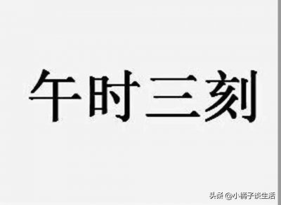 ​古人常说的三更半夜的三更指的是几点？