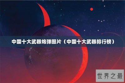 ​中国十大武器炮弹图片（中国十大武器排行榜）