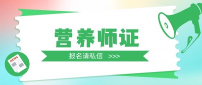 ​怎样考取营养师证 营养师证怎么考？营养师前景怎么样？营养师证报名方式