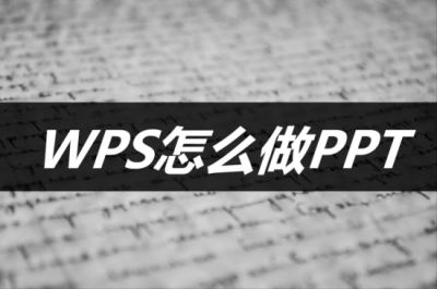 ​电脑上制作ppt用什么软件？方法很简单