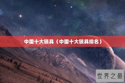 ​中国十大锁具（中国十大锁具排名）