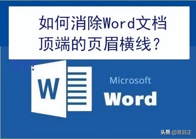 ​如何删除页眉的横线（给Word文档加页眉容易，但要想去掉那个横线却很难！我