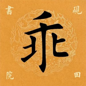 ​乖怎么读 「每日一字」 乖