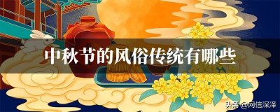 ​中秋节有哪些传统的风俗（中秋节的传统习俗有哪些）