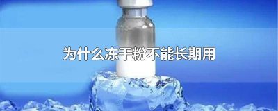 ​冻干粉的可以长期使用吗 冻干粉要长期使用吗