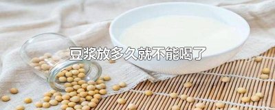 ​封装的豆浆可以放多久 现磨豆浆密封冷藏可以放多久