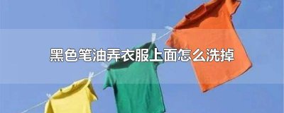 ​衣服的黑笔油怎么洗才洗得掉 黑色油笔油弄衣服上怎么去除