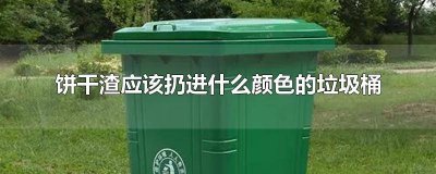 ​咖啡渣应放入什么颜色垃圾桶内 咖啡渣应放入什么颜色垃圾桶内面