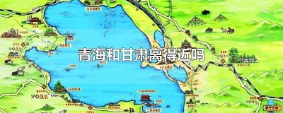 ​青海和甘肃有多远 青海离甘肃远不远