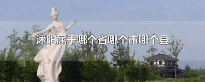 ​沭阳县是属于哪个省哪个市 沭阳县是哪个省份