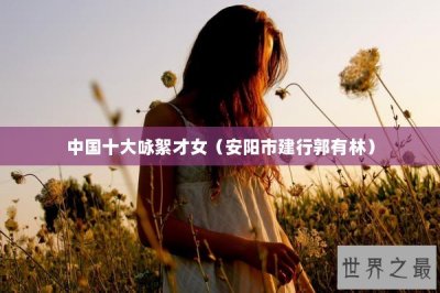 ​中国十大咏絮才女（安阳市建行郭有林）