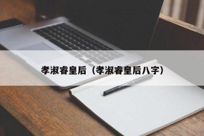 ​孝淑睿皇后（孝淑睿皇后八字）