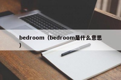 ​bedroom（bedroom是什么意思）