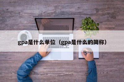 ​gpa是什么单位（gpa是什么的简称）