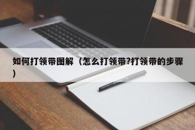 ​如何打领带图解（怎么打领带?打领带的步骤）