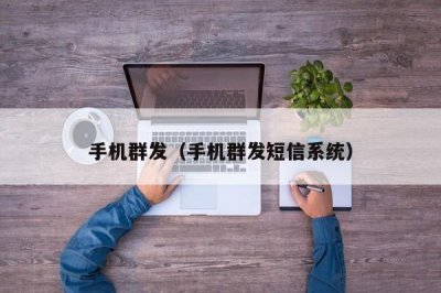 ​手机群发（手机群发短信系统）