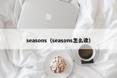 ​seasons（seasons怎么读）