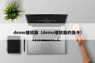 ​demo播放器（demo播放器的指令）