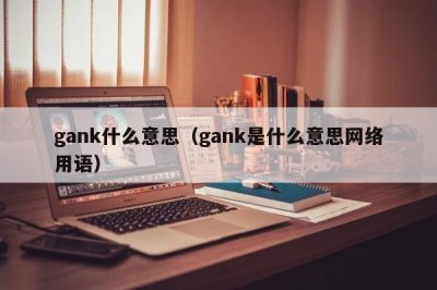 ​gank什么意思（gank是什么意思网络用语）