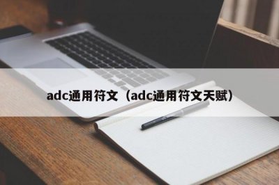 ​adc通用符文（adc通用符文天赋）