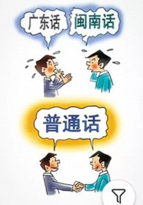 ​关于说普通话的两个小故事