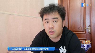 ​徐江《中超故事会》上港难题依然继续，泰达来势汹汹