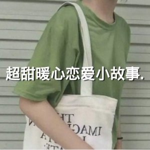 ​超甜暖心恋爱小故事