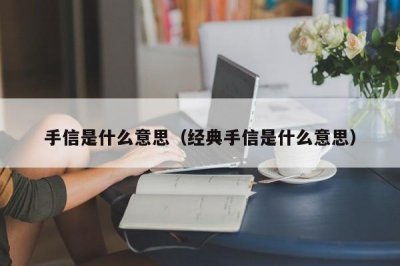 ​手信是什么意思（经典手信是什么意思）