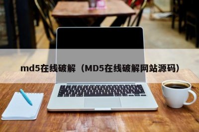 ​md5在线破解（MD5在线破解网站源码）