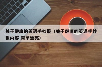 ​关于健康的英语手抄报（关于健康的英语手抄报内容 简单漂亮）