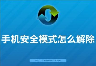 ​红米手机突然进入安全模式（红米手机意外进入安全模式解决方法）