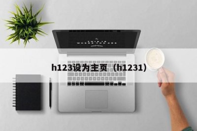 ​h123设为主页（h1231）