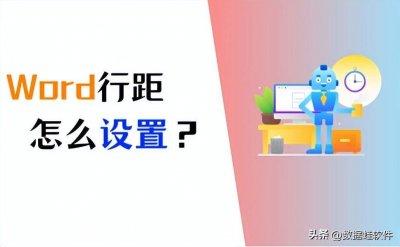 ​Word行距怎么设置？基础设置，必会的4个方法！