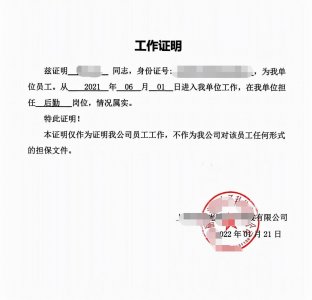 ​怎么找中介开工作证明？快速开工作证明，文章有方式