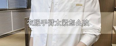 ​衣服手臂太紧能改吗 衣服胳膊紧怎么改