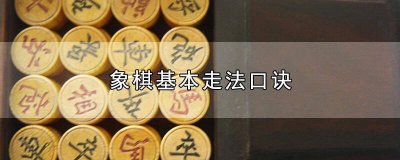 ​下象棋的口诀技巧 下象棋的技巧和口诀