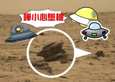 ​好奇号火星车拍摄的火星表面照片中发现外星人无人机？