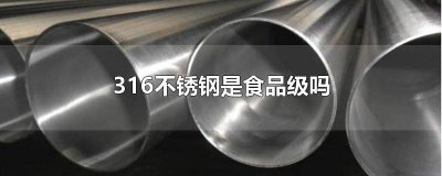 ​316属于奥氏体不锈钢吗对吗 316不锈钢和奥氏体不锈钢有什么区别