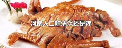 ​河南人口味清淡还是辣 河南人口味清淡还是辣味