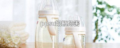 ​塑料奶瓶ppsu有危害吗 ppsu奶瓶安全么