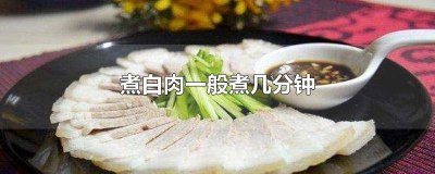 ​一般煮白肉多长时间 白肉煮多久合适