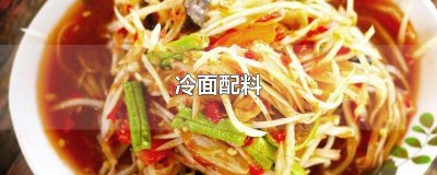 ​冷面配料都有啥菜 冷面配料都有啥吃的