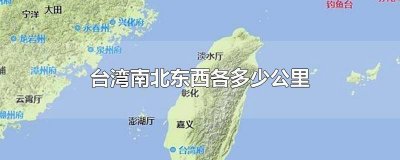 ​台湾东西南北分别是多少公里 台湾南北有多少公里,东西有多少公里